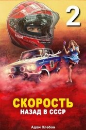 Скорость. Назад в СССР 2 (СИ)